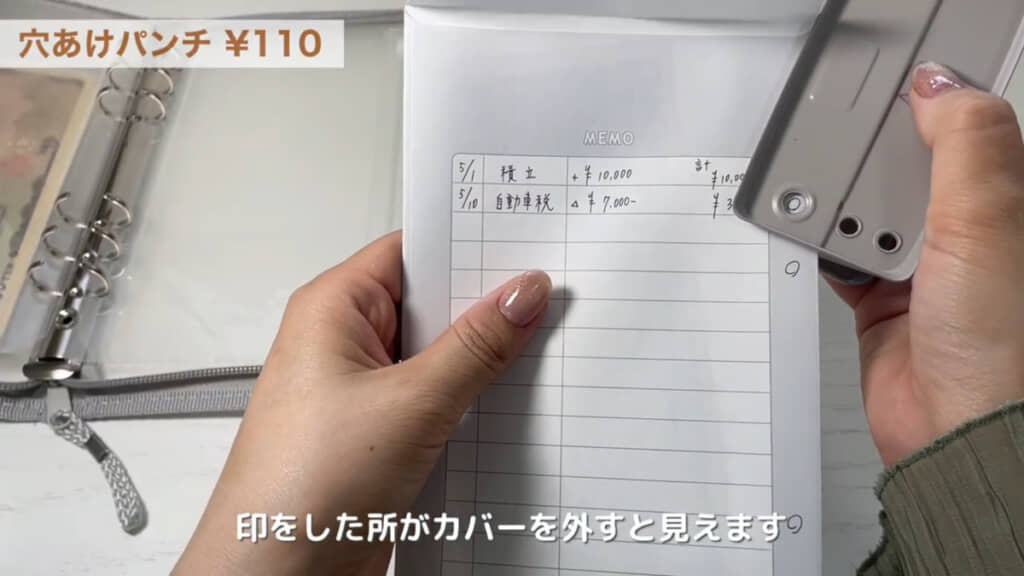 表面から見た封筒の左側に6つの穴を開けます。投稿者さんは2穴パンチを使用