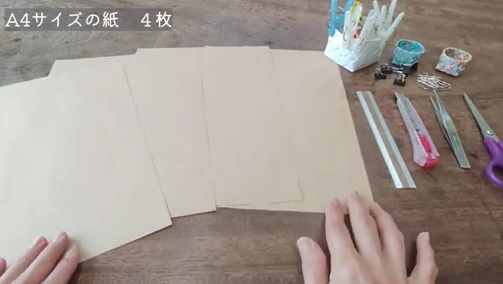 A4サイズのクラフト紙を4枚使います