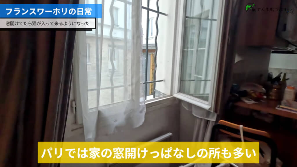 パリのアパートで窓を開けっぱなしにしていたら……