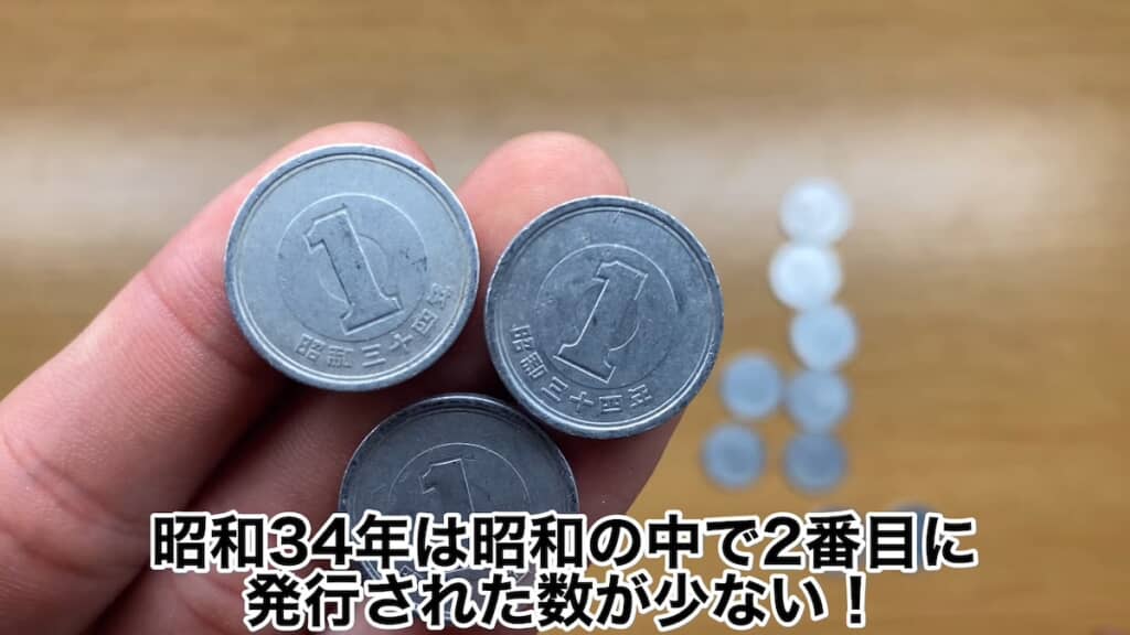 発行数、現存数ともに少ない昭和34年製