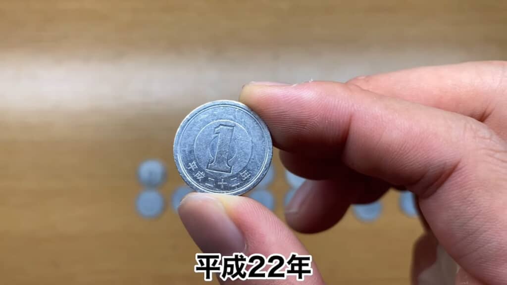 比較的新しいけれど珍しい平成22年の1円玉
