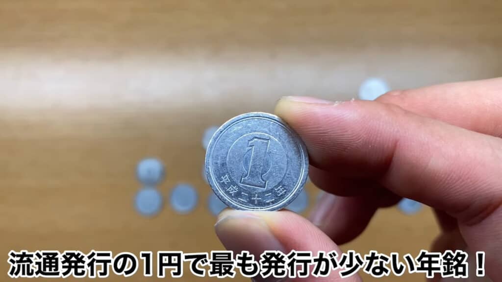 最も発行枚数が少ない年号なのだとか。価値はなんと100円!