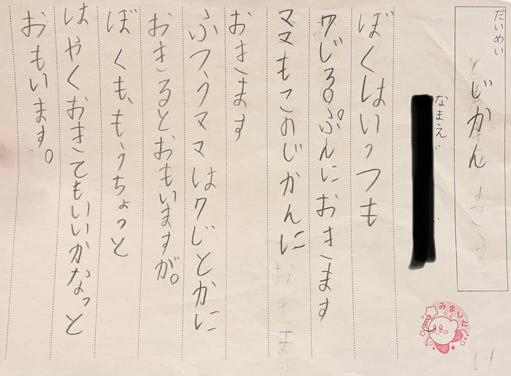 「ママの遅起き」がまさかの露見。先生の付けた「みました」印が地味に怖い