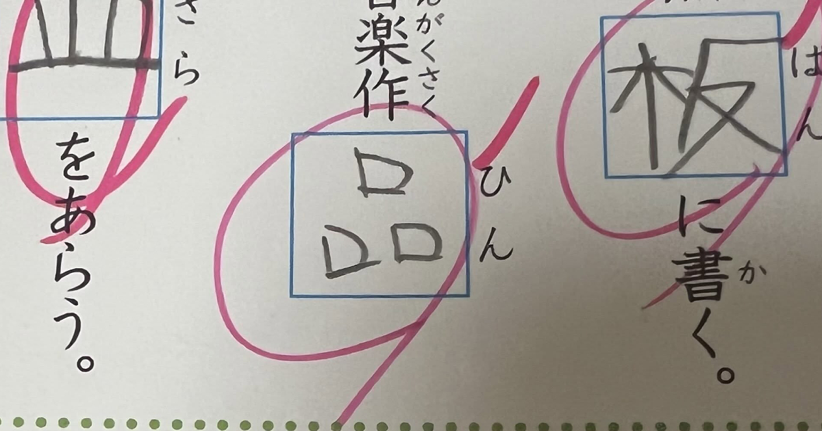 息子の誤解答を直した先生→赤ペンで書かれていたのは……　「息が止まるほど笑った」まさかの光景に「先生もお疲れですな」（1/2） | 育児 ねとらぼ