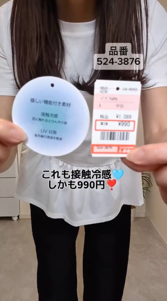 ティアードと同じく接触冷感