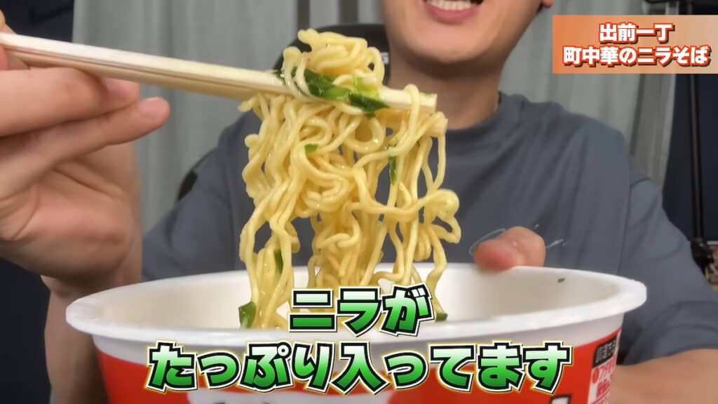 ニラたっぷりで風味豊か