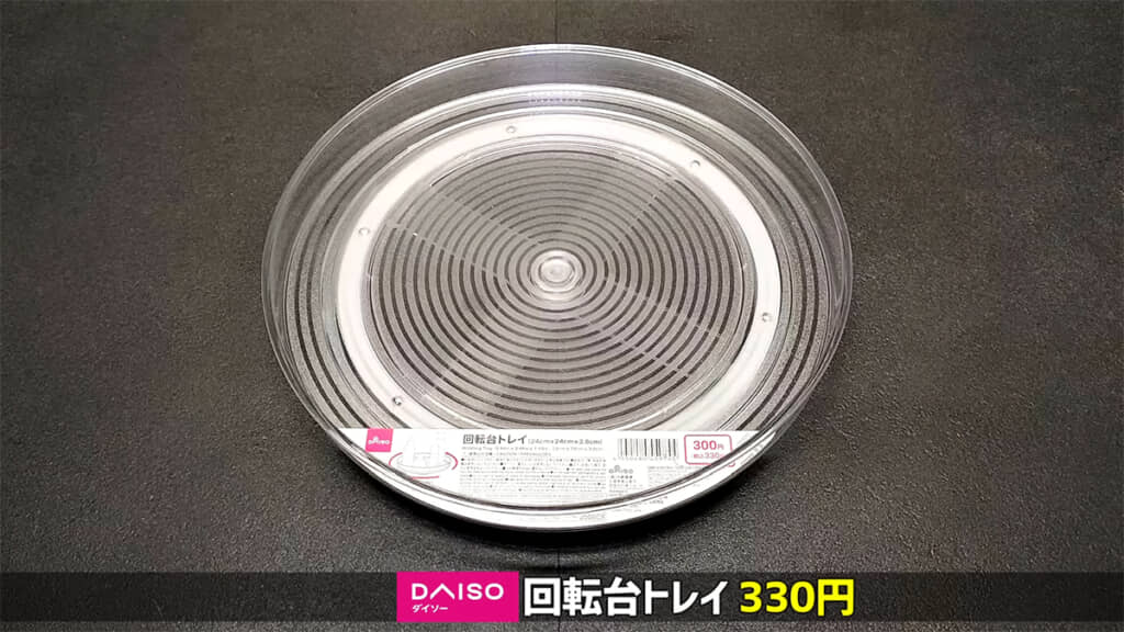 回転台トレイがあると便利です