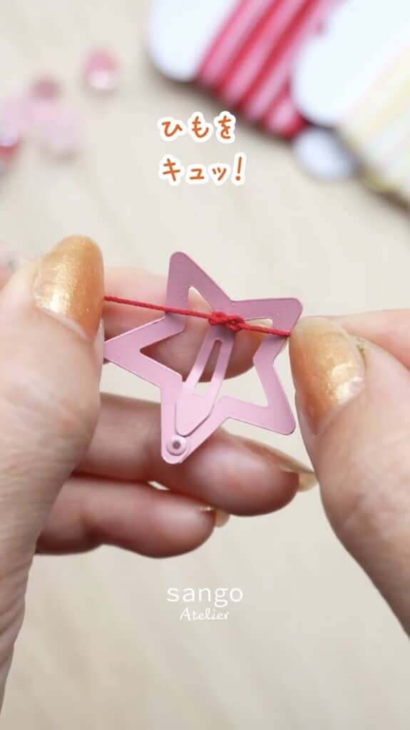 星型のクリップにひもを結んで