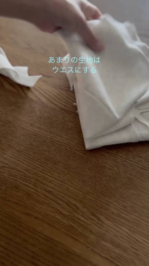 残りの生地はウエスに