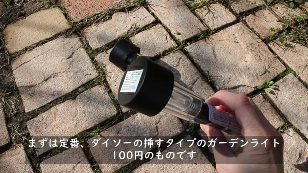 ダイソーの「ソーラーライト(挿すタイプ)」(110円)