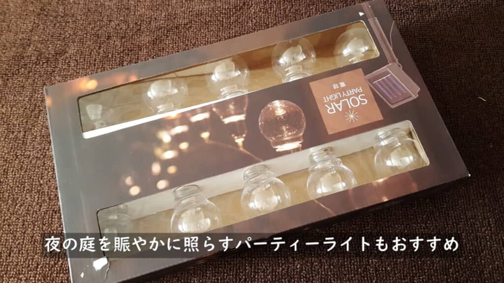 パーティーライトもおすすめ