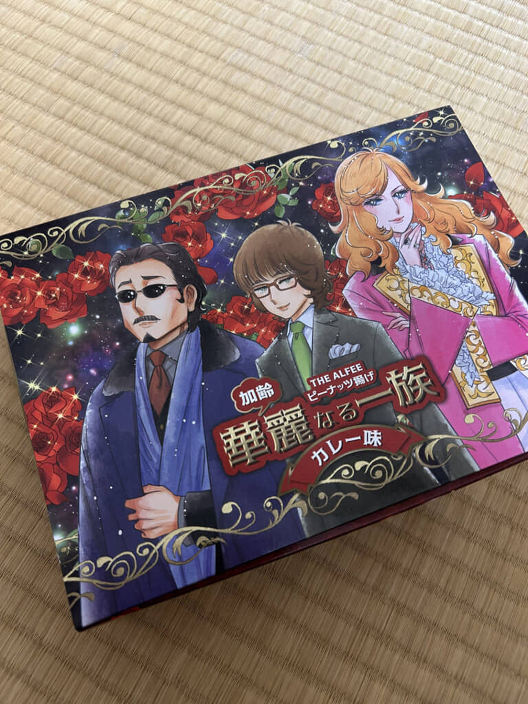 「THE ALFEE」のピーナッツ揚げ!?