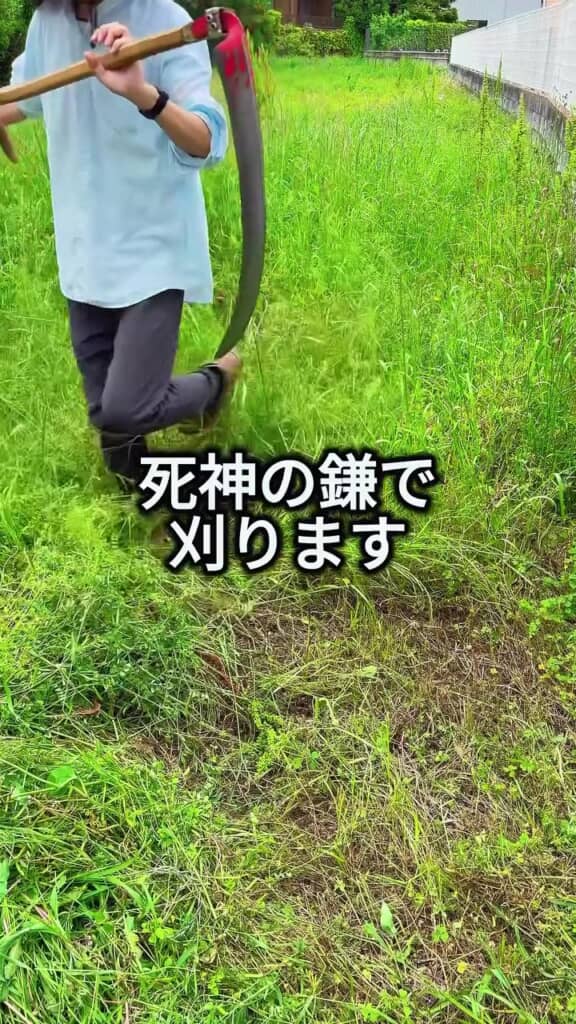 “死神の鎌”の出番!