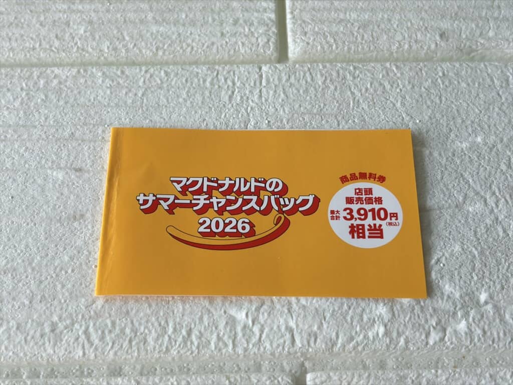 マクドナルド商品無料券