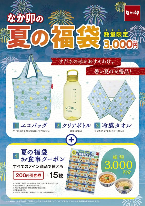 なか卯の夏の福袋