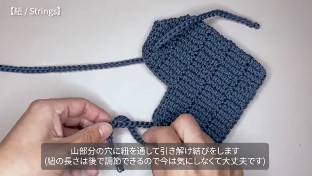 ヒモを通します