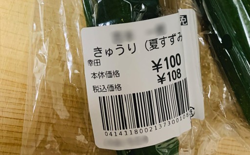 2本で100円のキュウリ