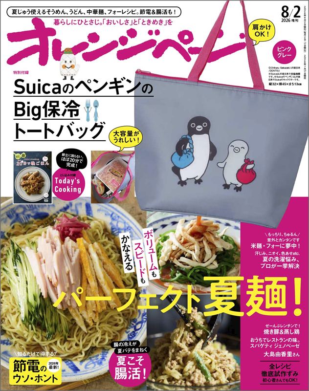 『オレンジページ』8月2日号増刊
