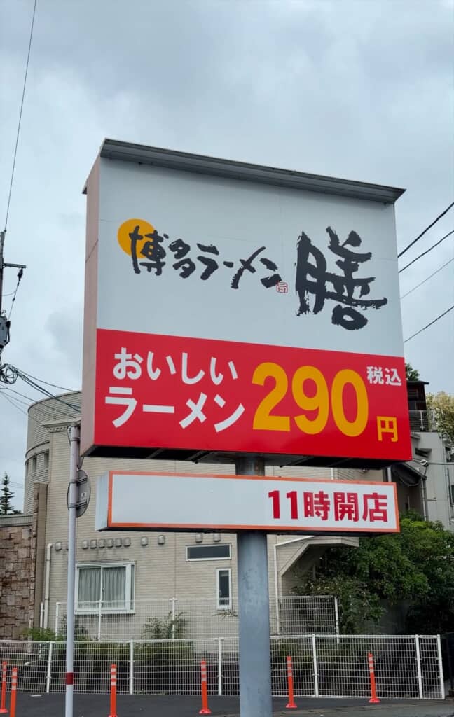 290円のラーメンを提供する「博多ラーメン膳」