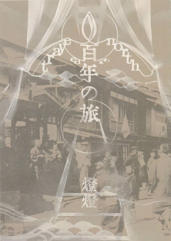 百年の旅