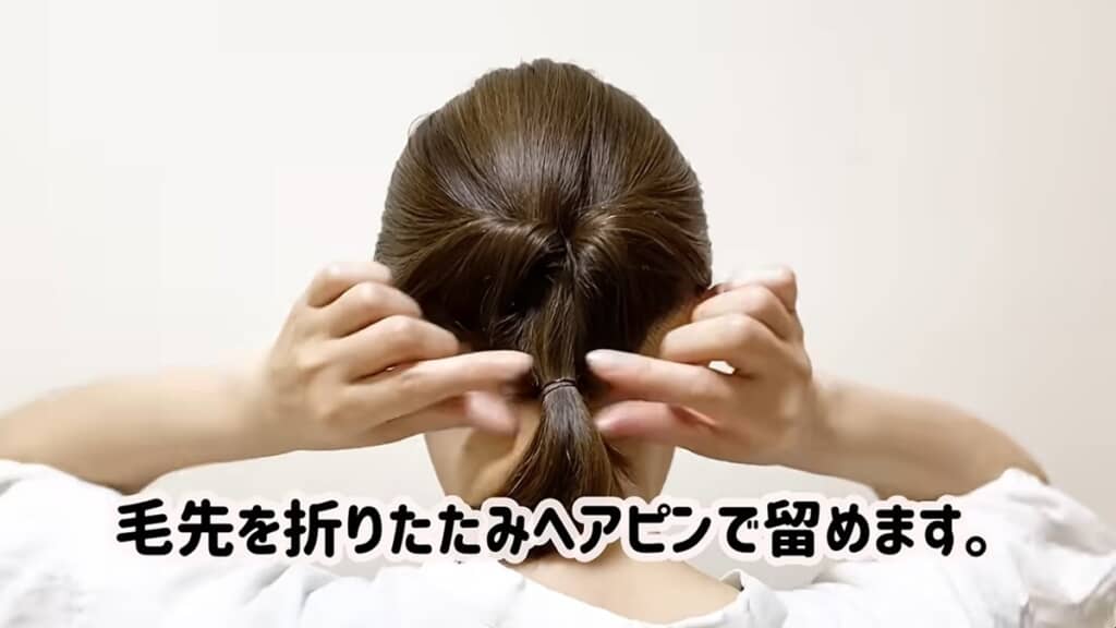 1つにまとめ毛先を折りたたみます