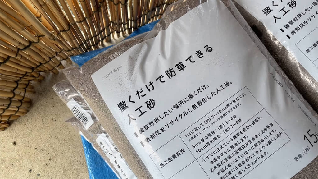 カインズの「撒くだけで防草できる人工砂」を使用します