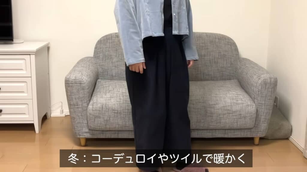 冬はコーデュロイやツイル生地であたたかく