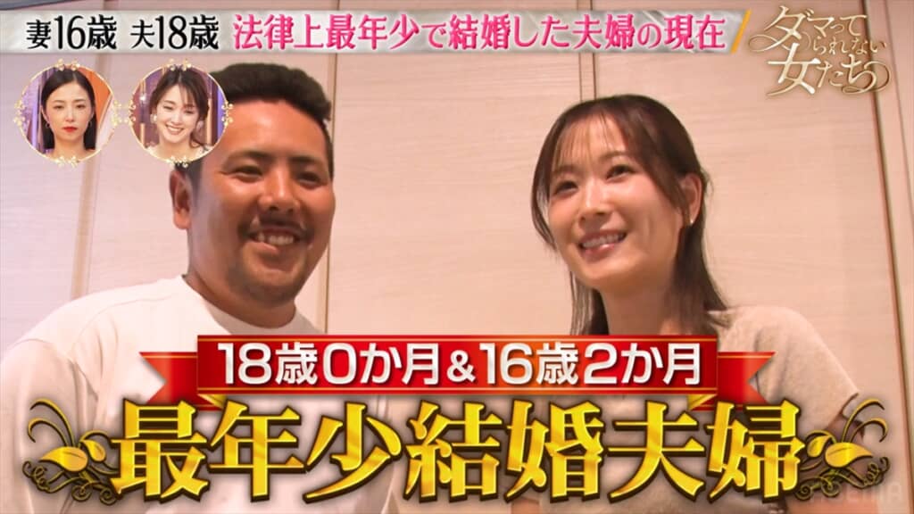 「ダマってられない女たち」に登場した“法律上最年少”で結婚した夫婦