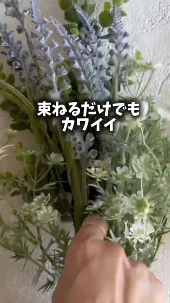 バランスを見ながら束ねて……
