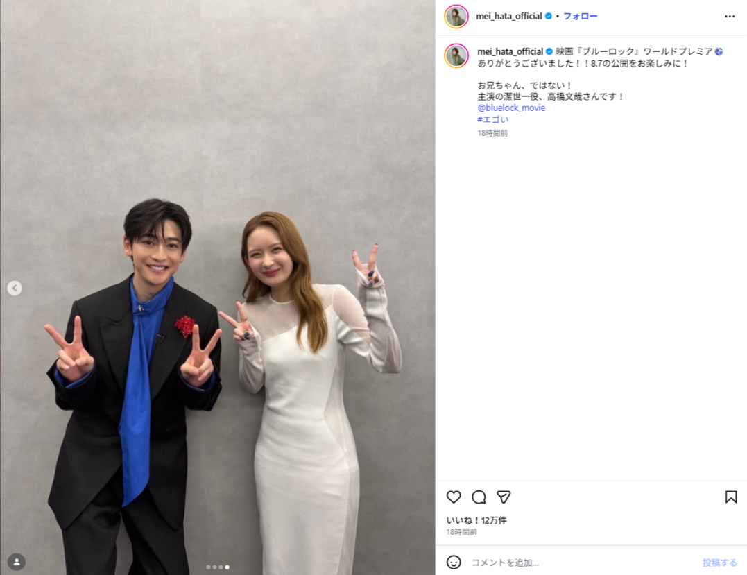 （3/3）主演・潔世一役の高橋文哉さんとの仲睦まじいツーショットも公開。「お兄ちゃん、ではない！」とユーモアを交えたコメントでファンを楽しませた（畑芽育Instagramより）