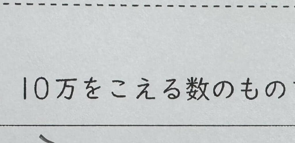 漠然と「10万を超える数のもの」を聞く問題に、小学3年生が出した答えは？