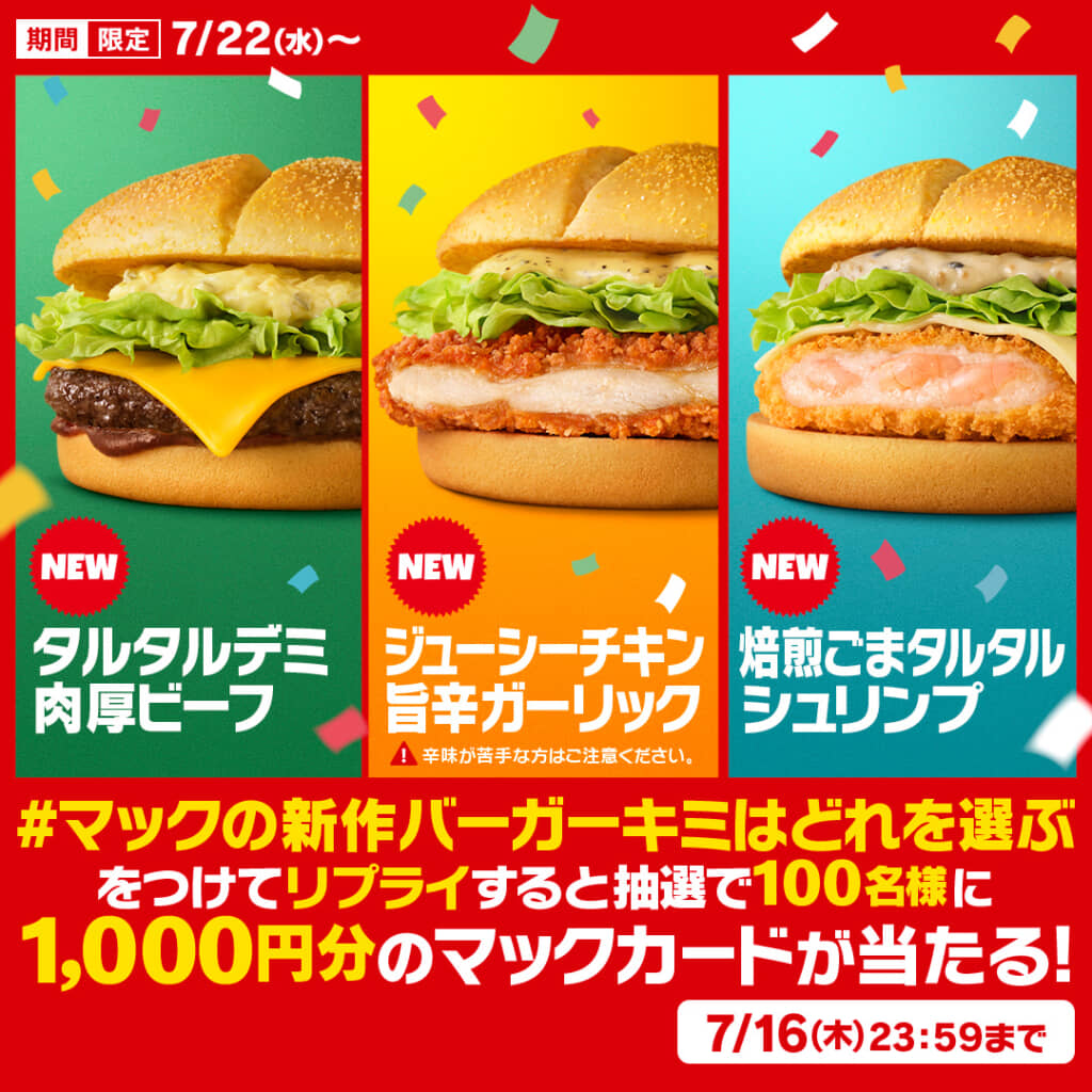 「マックの新作バーガーキミはどれを選ぶ」キャンペーン