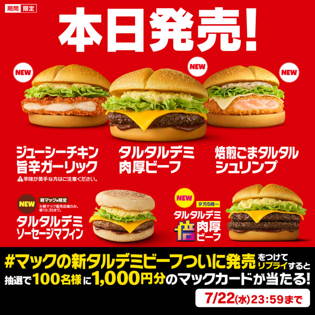 「マックの新タルデミビーフついに発売」キャンペーン