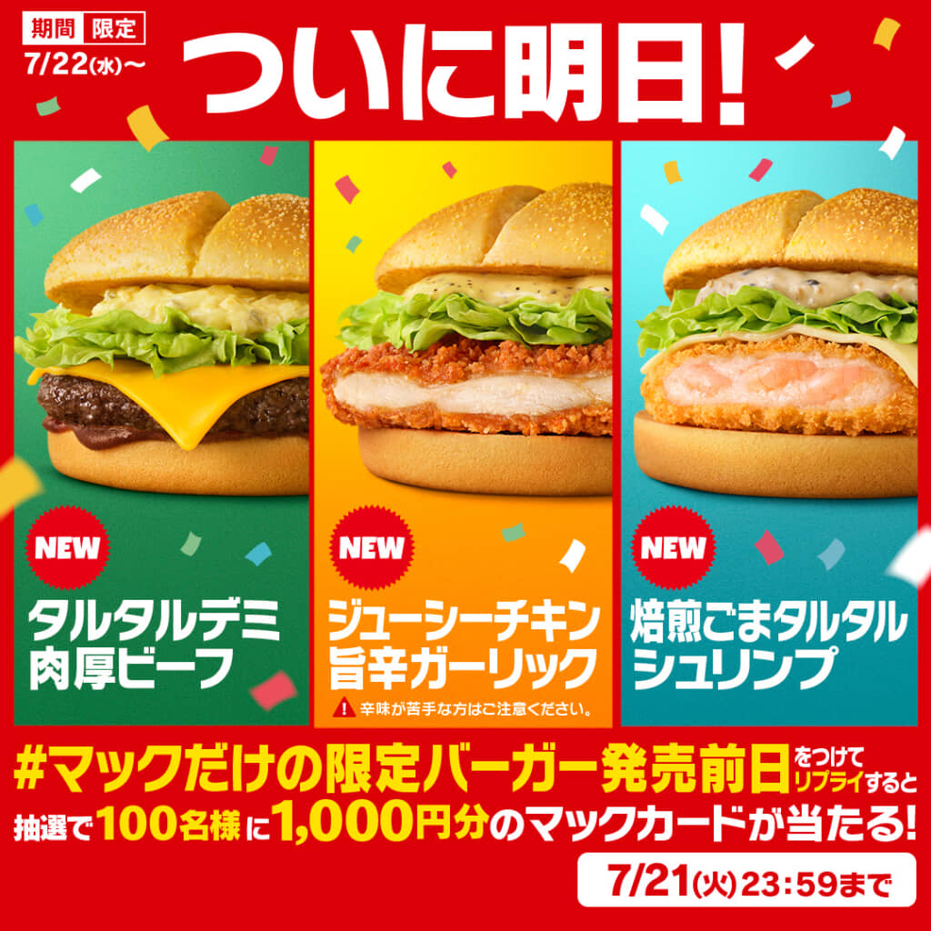 「マックだけの限定バーガー発売前日」キャンペーン