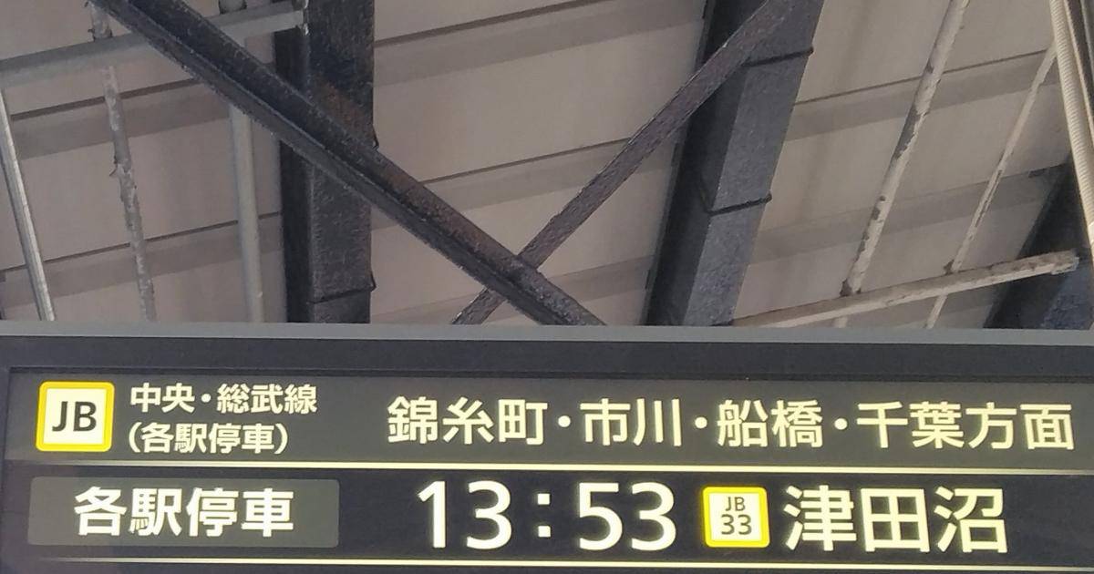 総武線の駅で、ふと電光掲示板を見上げると…… 「ぃぃぃぃぃぃ」“一瞬目を疑う光景”に「草を禁じ得ない」(1/2) | 電車 ねとらぼ