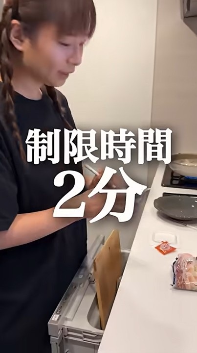 調理の制限時間は2分