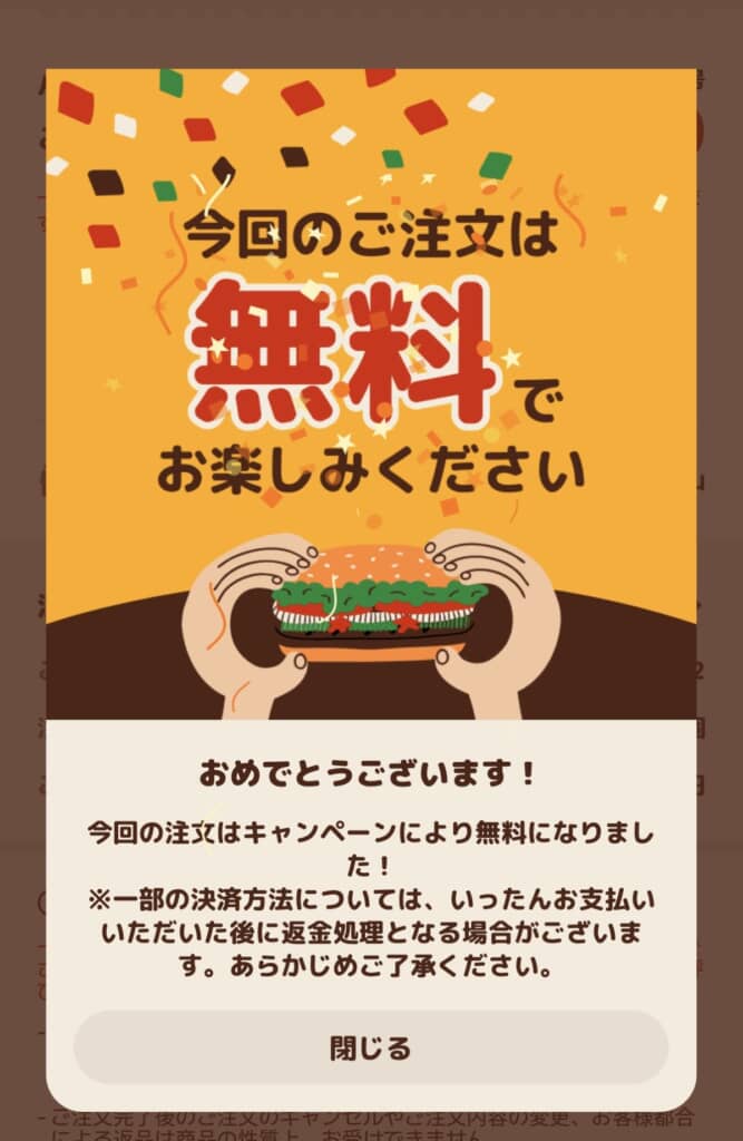 無料になった旨を知らせる画面のスクショ