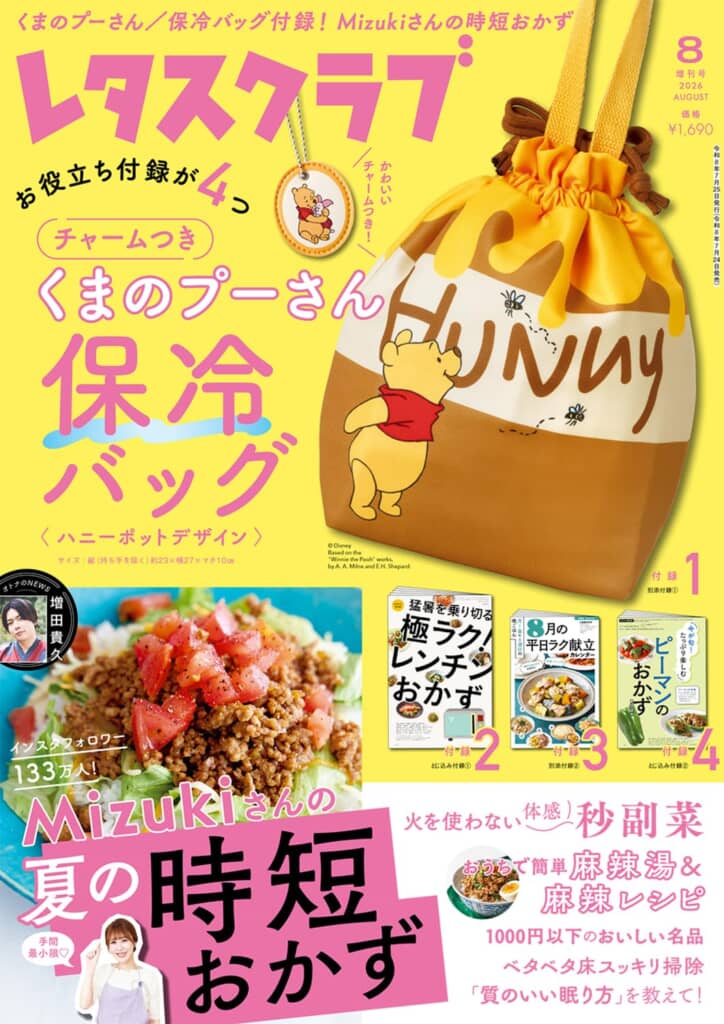 『レタスクラブ』8月増刊号