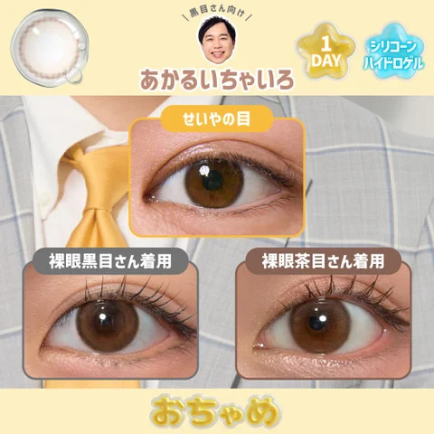 「あかるいちゃいろ」着用イメージ画像