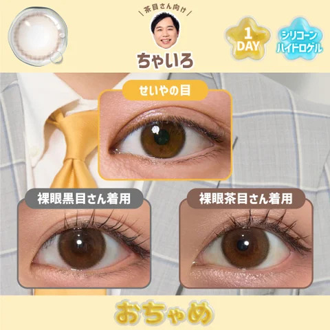 「ちゃいろ」着用イメージ画像