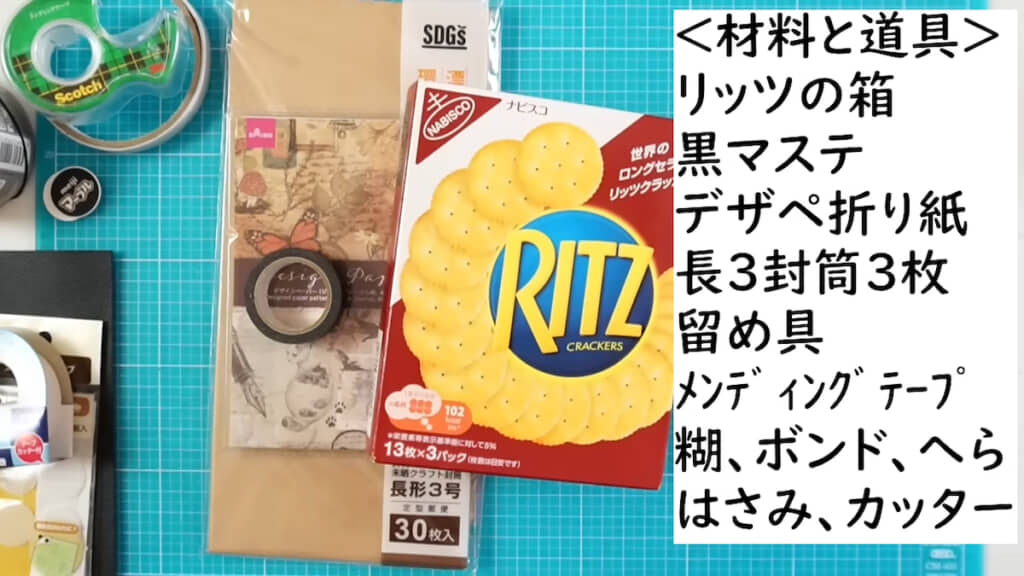 リッツの箱などの材料を用意する