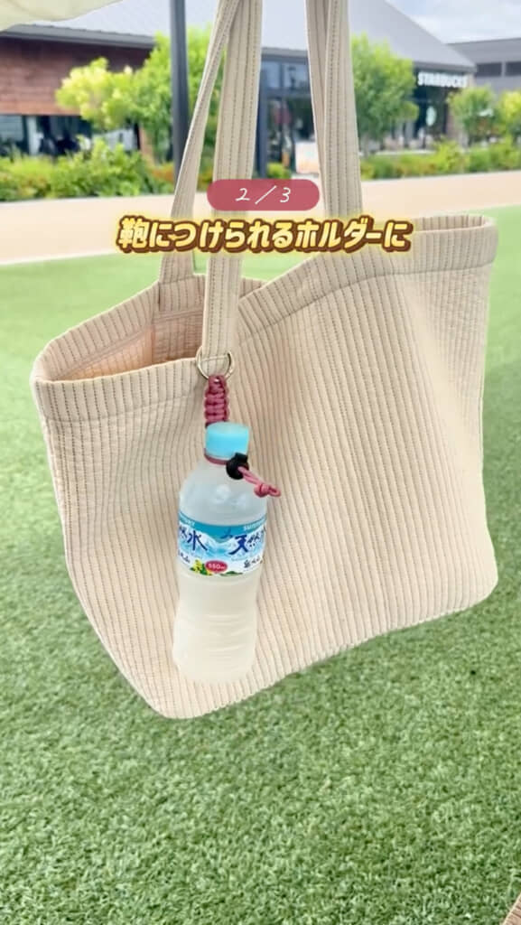（5/7）完成したペットボトルホルダーは持ち運びにも便利。ママ友から「どこで売ってるの？」と聞かれるほどのおしゃれなアイテムだ