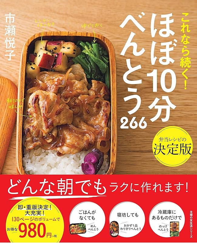 ほぼ10分べんとう 266 (主婦の友生活シリーズ)