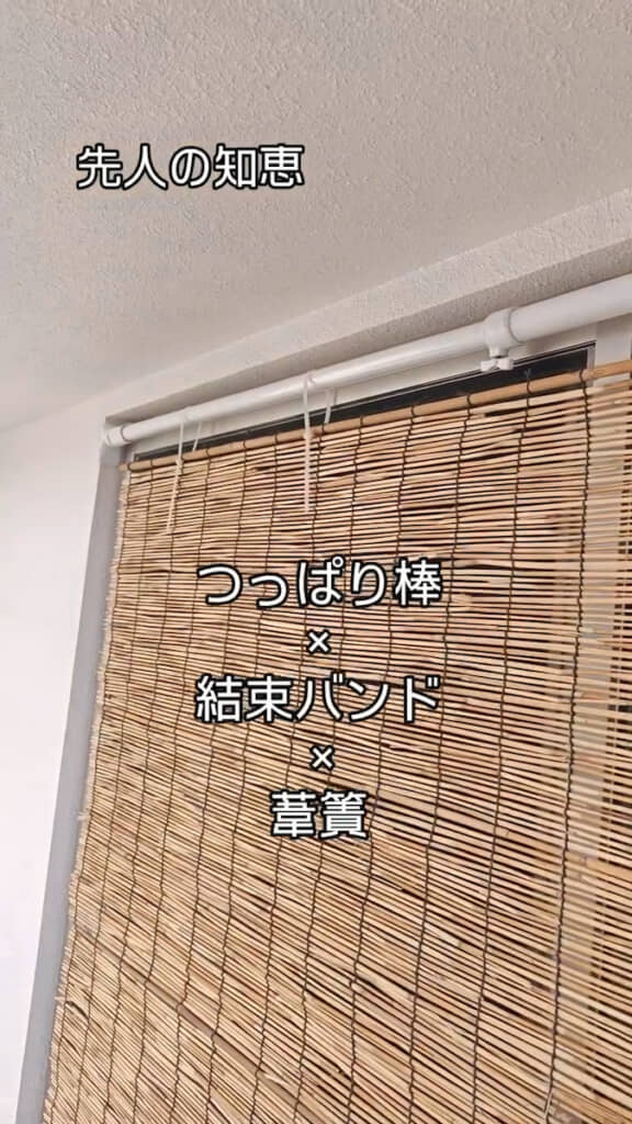 突っ張り棒、結束バンド、よしずで暑さ対策