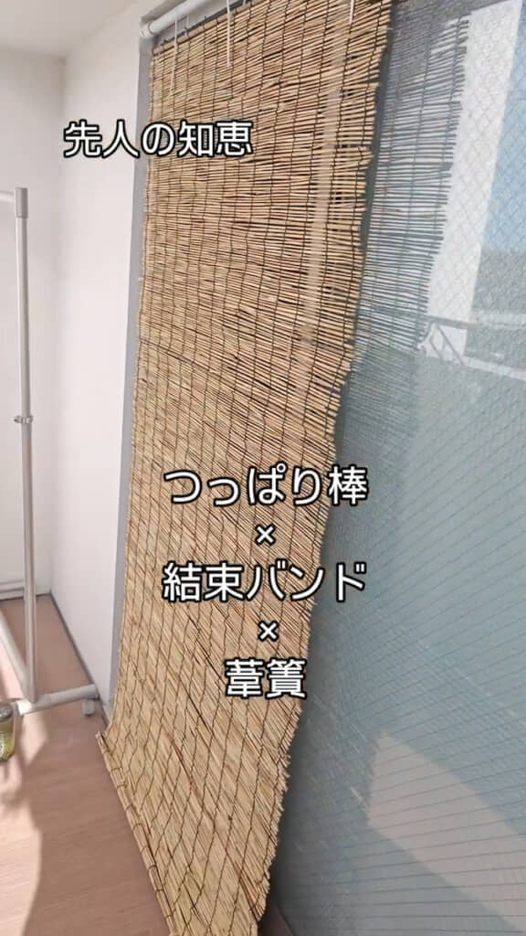 よしずを吊って日差しの熱を和らげる