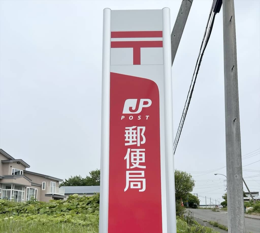 日本一読めない郵便局「珸瑤瑁郵便局」