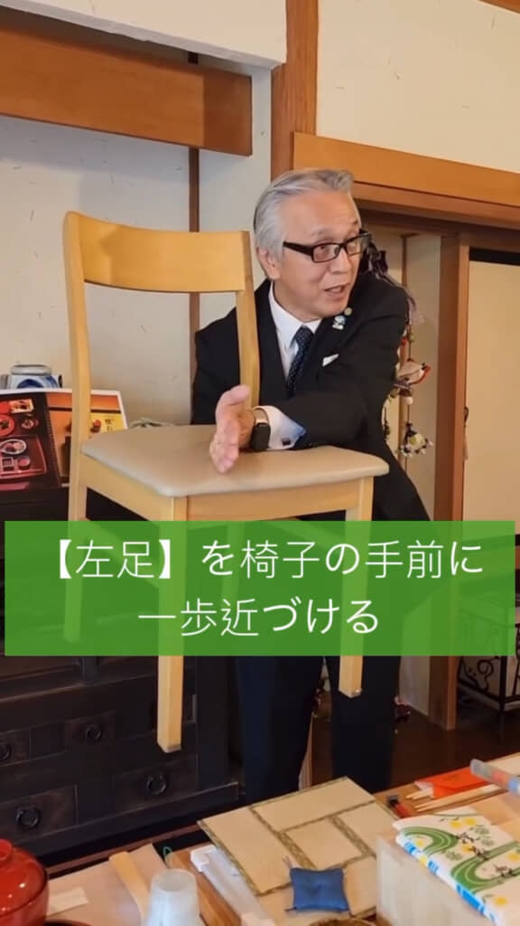 左足を椅子の手前へ