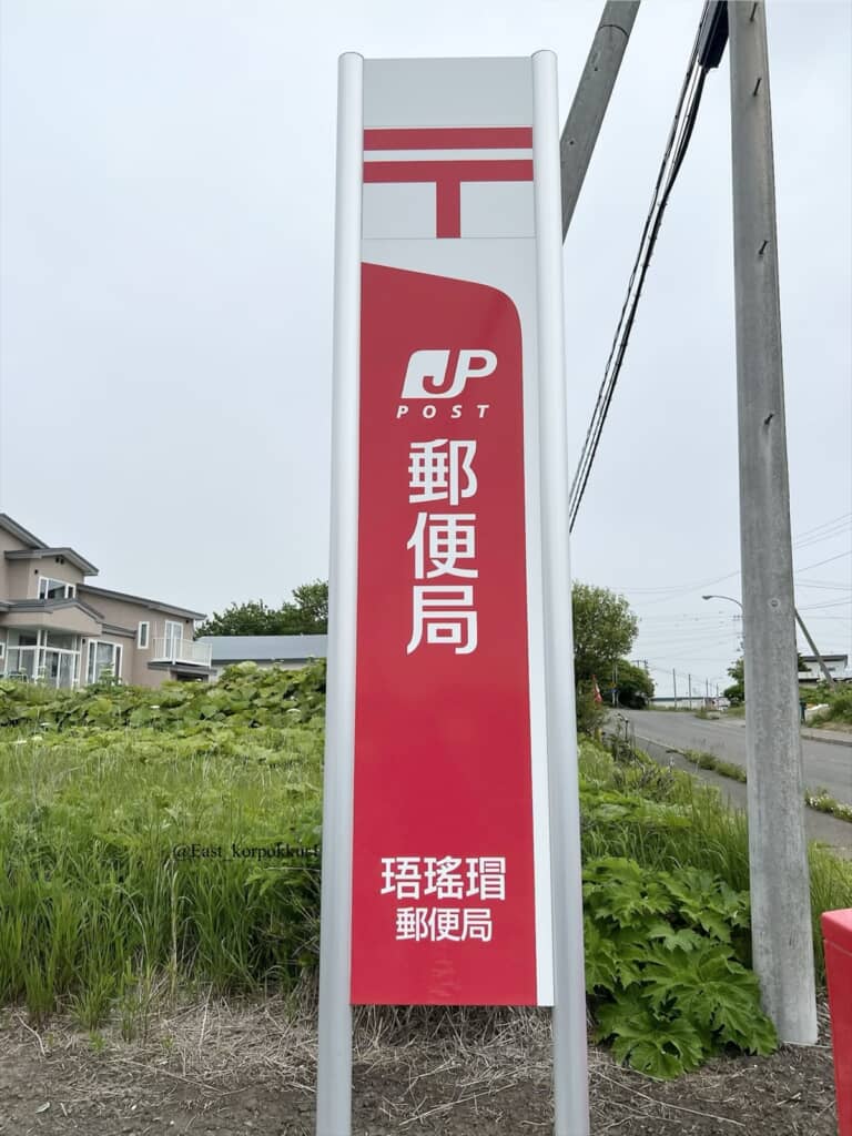 日本一読めない郵便局「珸瑤瑁郵便局」