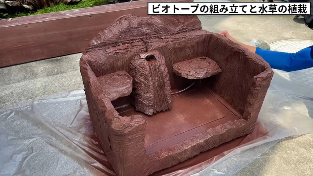 全面を赤茶色に塗装されたビオトープ