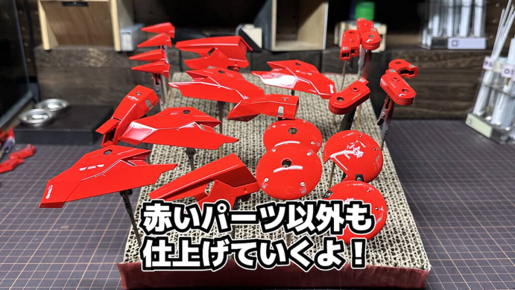 赤いパーツを仕上げたところ